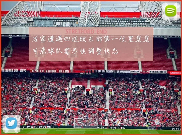 活塞遭遇四连败东部第一位置岌岌可危球队需尽快调整状态